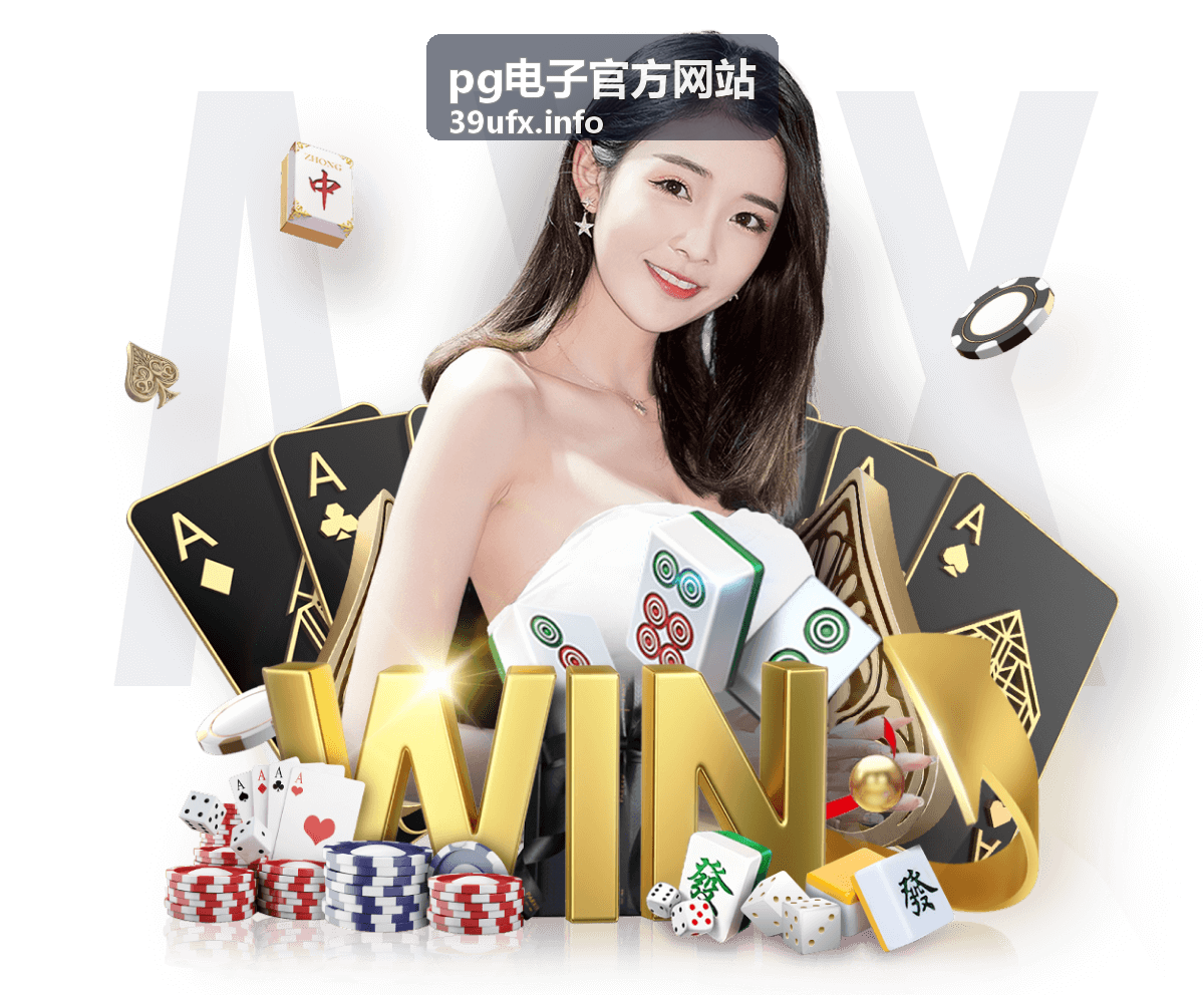 pg电子官方网站 活动公告内容展示图